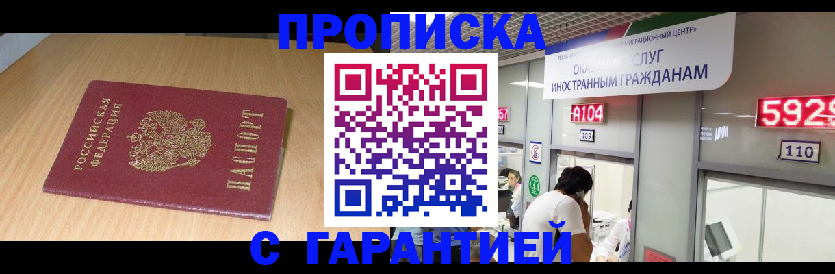 прописка в Дзержинском